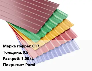 Профнастил с полимерным покрытием С17 s=0.5 1.09хL Покрытие:Pural